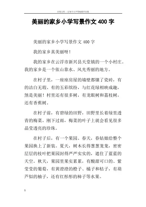 美丽的家乡小学写景作文400字