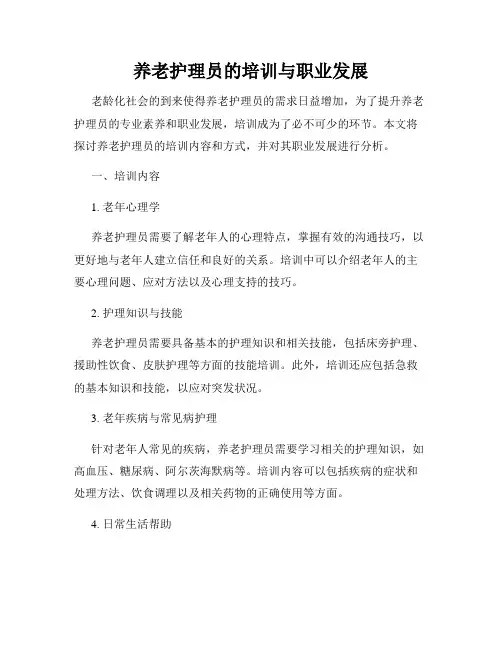 养老护理员的培训与职业发展