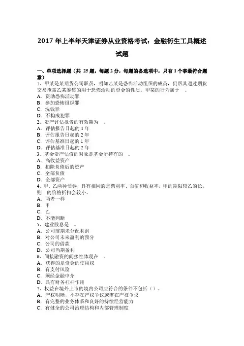 2017年上半年天津证券从业资格考试：金融衍生工具概述试题