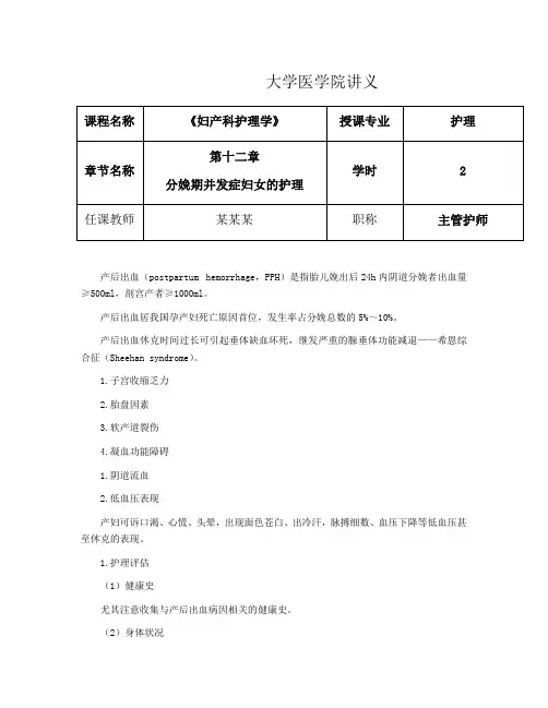 第十二章 分娩期并发症妇女的护理 讲义