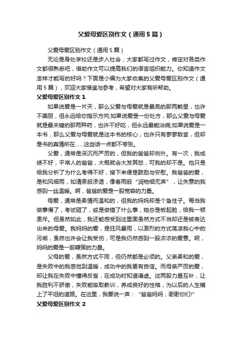 父爱母爱区别作文（通用5篇）