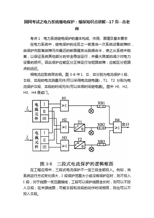 国网考试之电力系统继电保护：继保知识点讲解--17页--吉老师