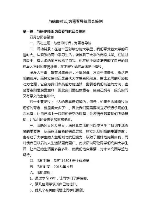 与信仰对话,为青春导航团会策划