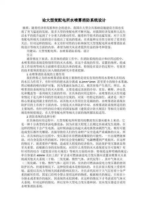 论大型变配电所水喷雾消防系统设计