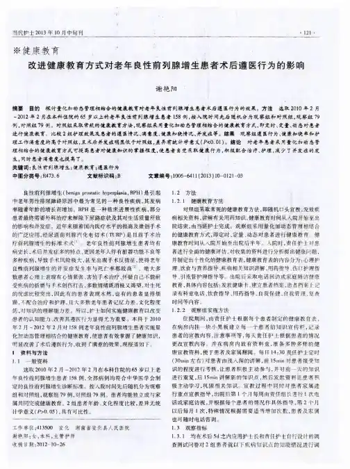 改进健康教育方式对老年良性前列腺增生患者术后遵医行为的影响