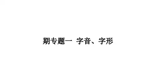 人教统编版八年级下册语文作业课件 期末专题复习一 字音、字形