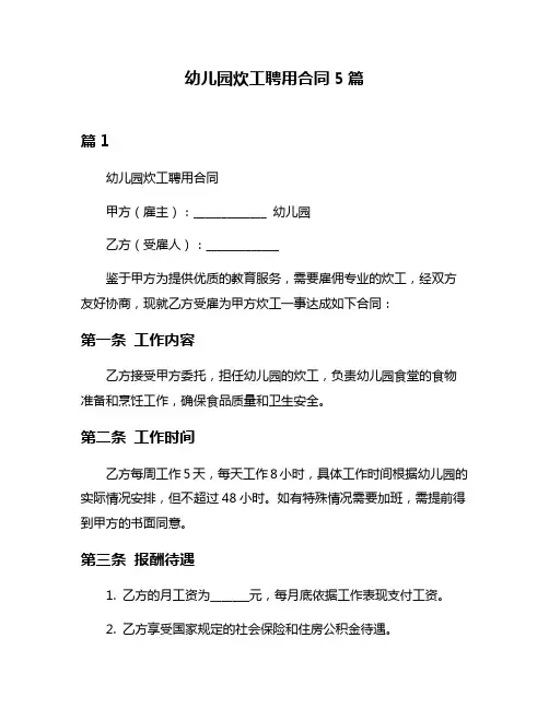 幼儿园炊工聘用合同5篇
