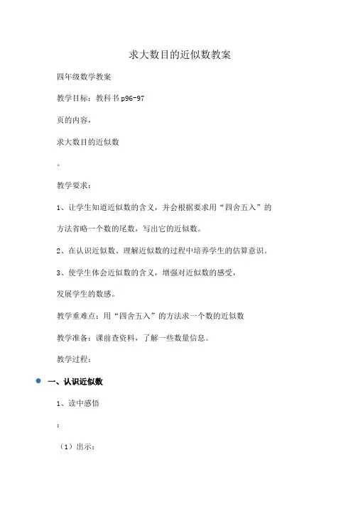 小学四年级数学求大数目的近似数教案
