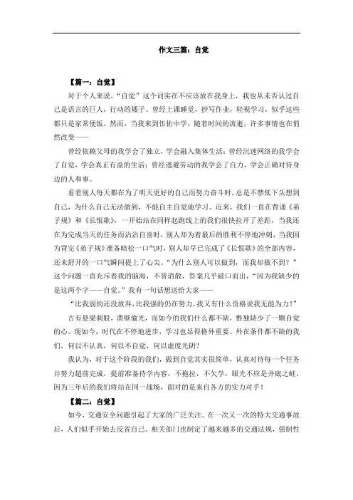 作文三篇：自觉