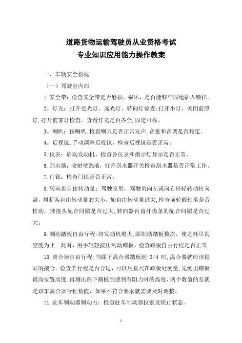 道路客货运输驾驶员从业资格考试-专业知识应用能力教案