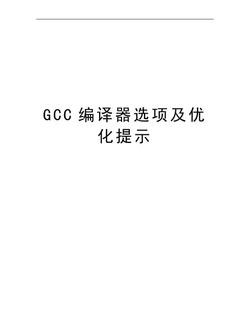 最新GCC编译器选项及优化提示