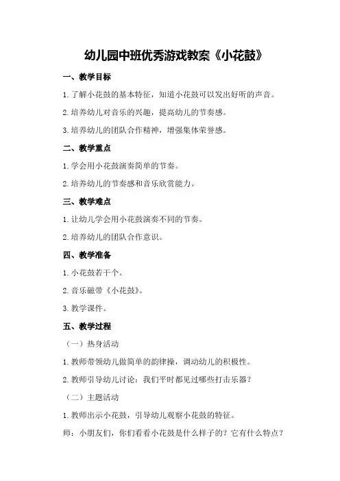 幼儿园中班优秀游戏教案《小花鼓》