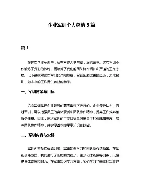 企业军训个人总结5篇