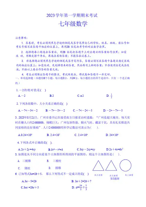 2023学年广州天河区七年级第一学期数学期末试卷及答案