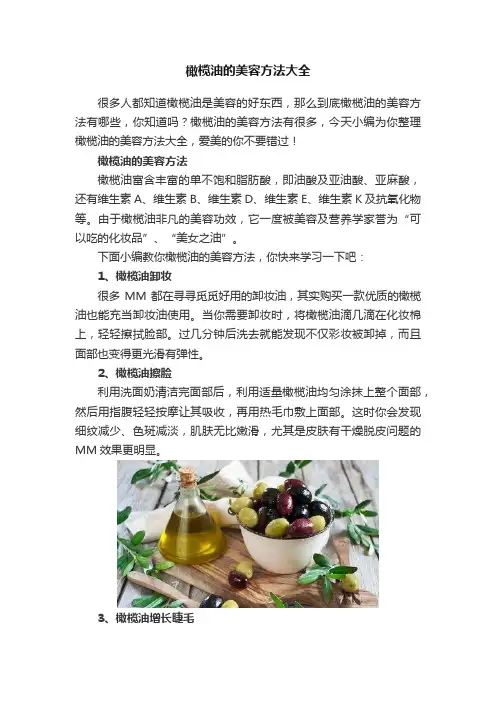 橄榄油的美容方法大全
