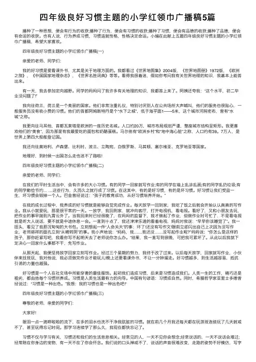 四年级良好习惯主题的小学红领巾广播稿5篇