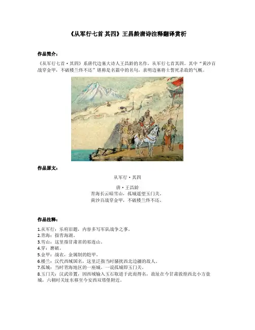 《从军行七首 其四》王昌龄唐诗注释翻译赏析