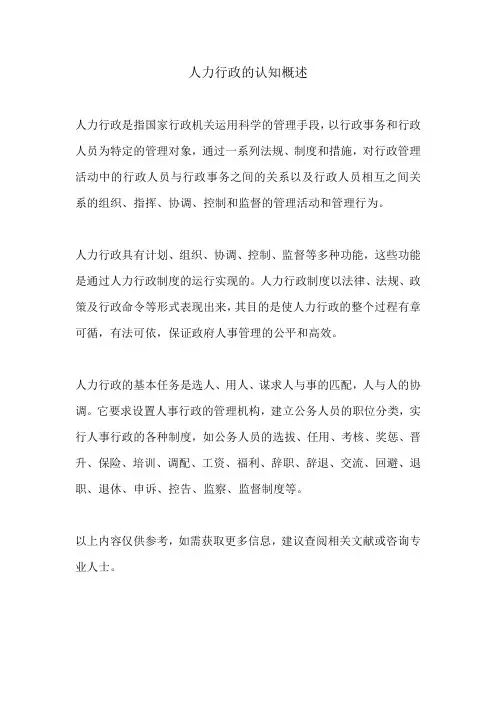 人力行政的认识