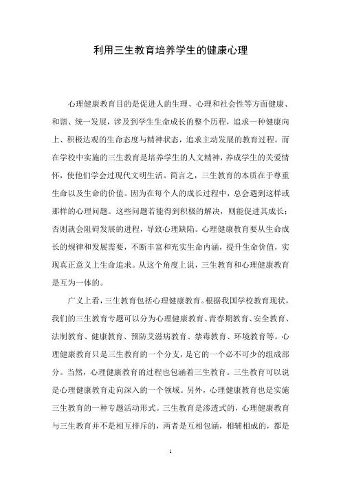 利用三生教育培养学生的健康心理