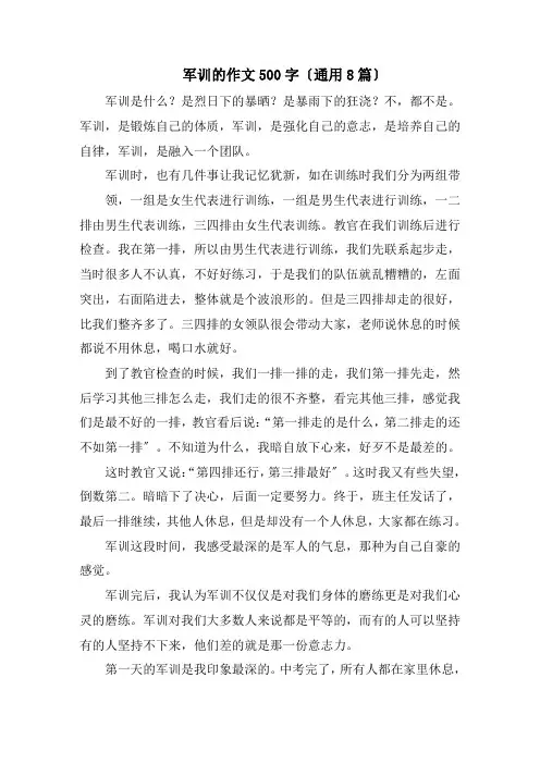 军训的作文500字(通用8篇)范文