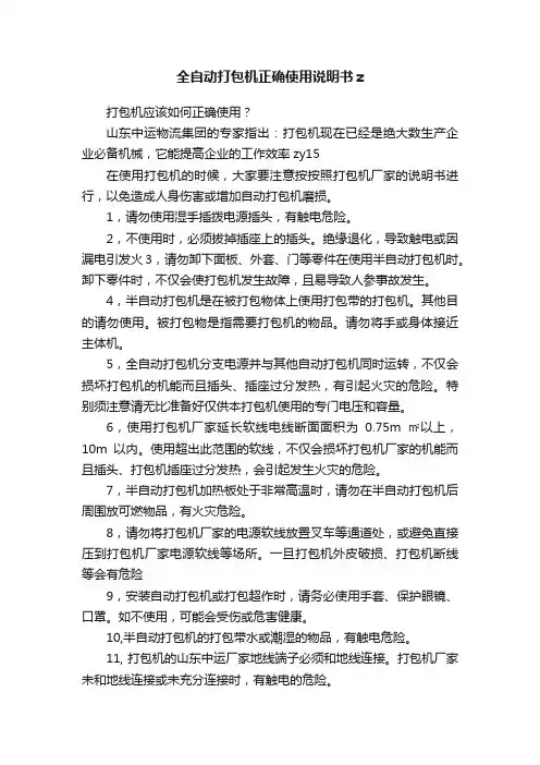 全自动打包机正确使用说明书z