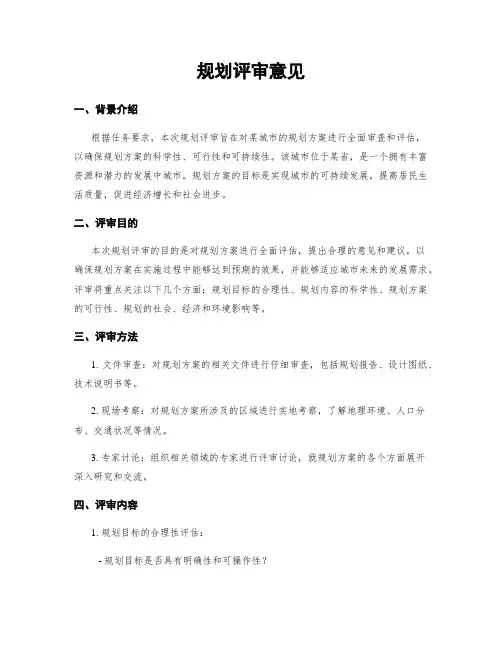 规划评审意见