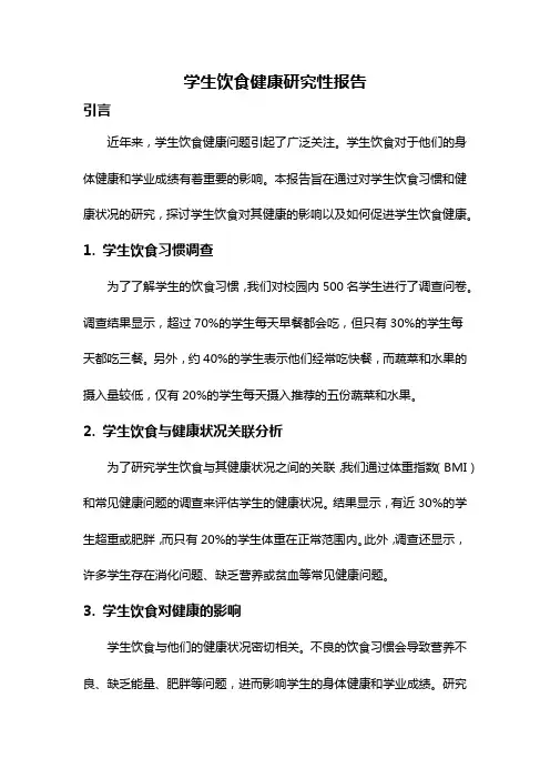 学生饮食健康研究性报告