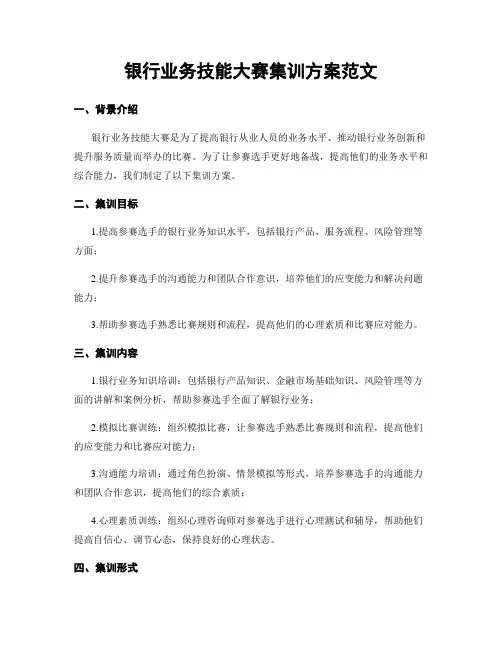 银行业务技能大赛集训方案范文