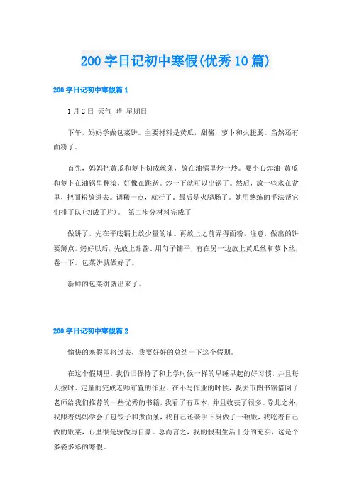 200字日记初中寒假(优秀10篇)
