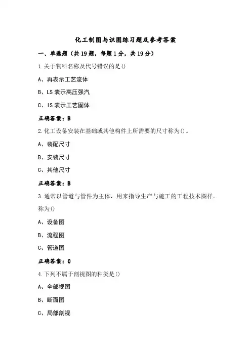 化工制图与识图练习题及参考答案