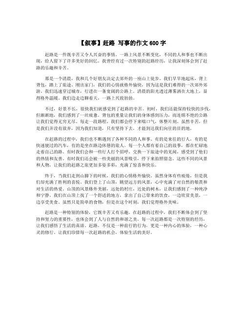 【叙事】赶路 写事的作文600字