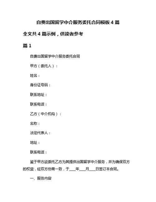 自费出国留学中介服务委托合同模板4篇