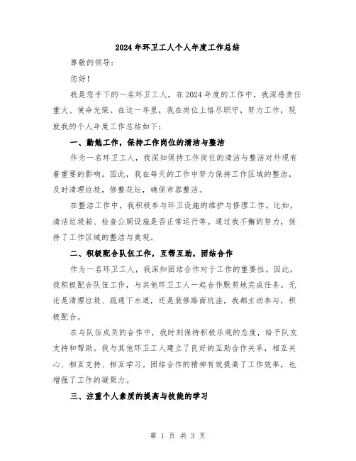 2024年环卫工人个人年度工作总结