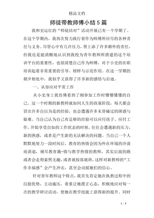 师徒带教师傅小结5篇