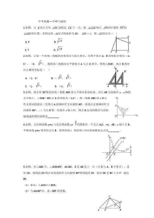2021年中考真题 --平移与旋转01