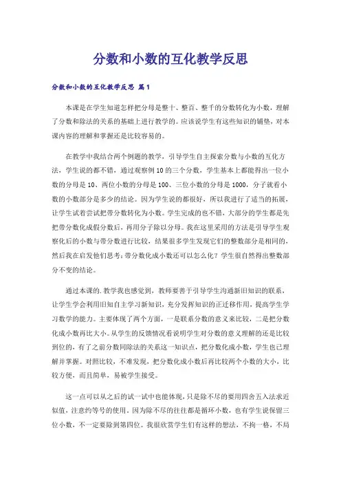 分数和小数的互化教学反思