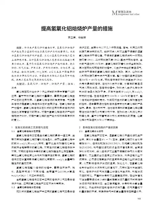 提高氢氧化铝焙烧炉产量的措施