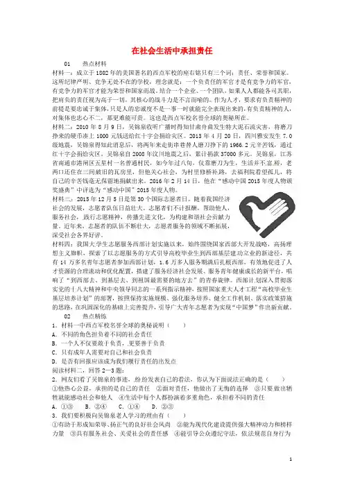 九年级政治全册 第一单元 承担责任 服务社会热点小专题 新人教版