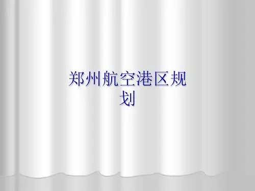 郑州航空港区规划PPT课件