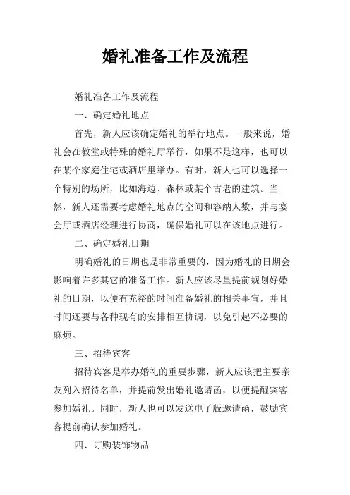婚礼准备工作及流程