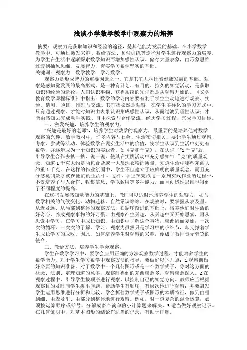 浅谈小学数学教学中观察力的培养