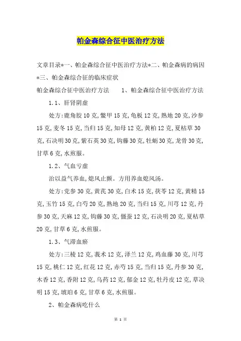 帕金森综合征中医治疗方法
