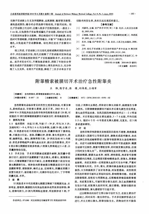 附睾精索被膜切开术治疗急性附睾炎