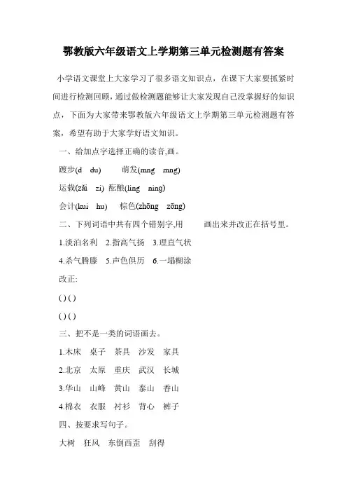 鄂教版六年级语文上学期第三单元检测题有答案.doc