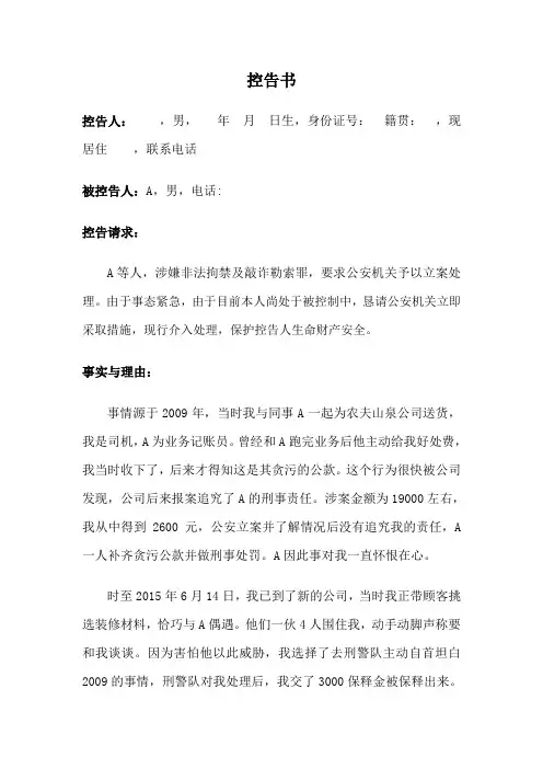 控告书(非法拘禁、敲诈勒索)