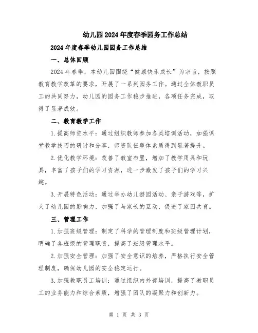 幼儿园2024年度春季园务工作总结