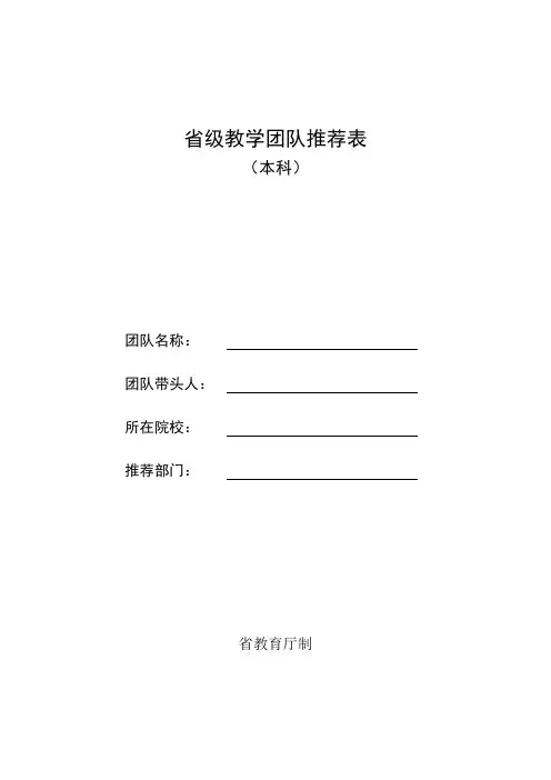 省级教学团队推荐表