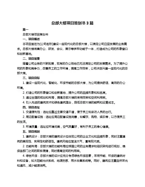 总部大楼项目策划书3篇