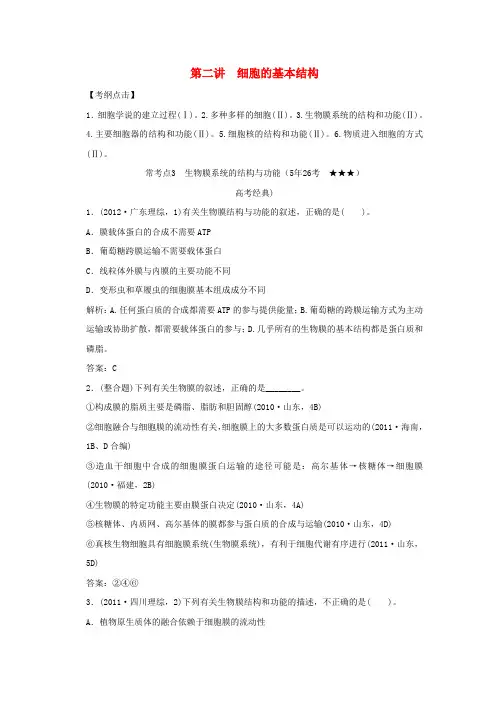 高考二轮复习全攻略 1-1-2《细胞的基本结构》学案 新人教版