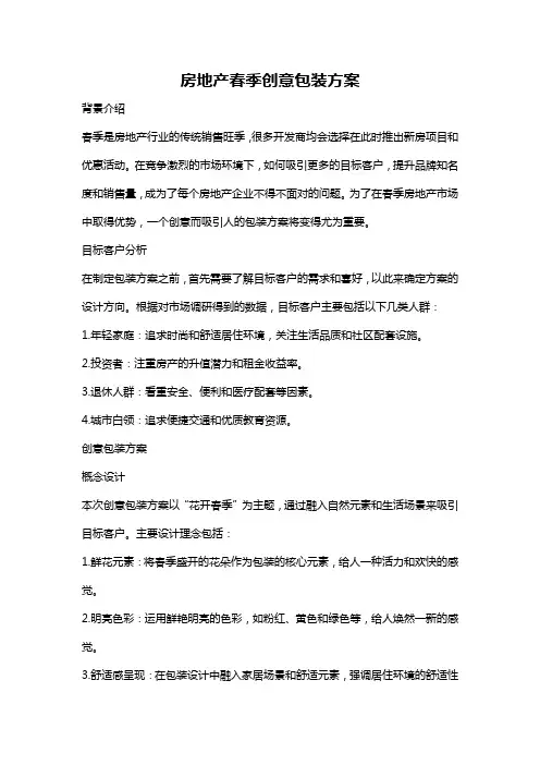 房地产春季创意包装方案
